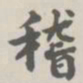 宝熙稽书法图片