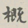 宝熙概书法图片