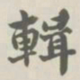 宝熙辑书法图片