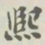 宝熙熙书法图片