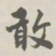 宝熙敢书法图片