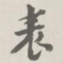 宝熙表书法图片