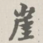 宝熙崖书法图片