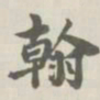宝熙翰书法图片