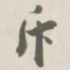 宝熙斥书法图片