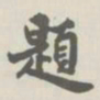 宝熙题书法图片