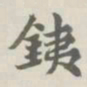 宝熙铁书法图片