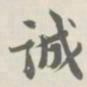 宝熙诚书法图片