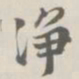 宝熙净书法图片