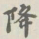 宝熙降书法图片