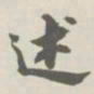 宝熙述书法图片