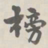 宝熙榜书法图片