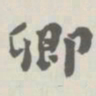 宝熙卿书法图片