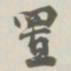 宝熙置书法图片