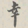 宝熙幸书法图片