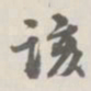 宝熙该书法图片