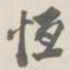 宝熙恒书法图片