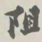 宝熙阻书法图片