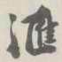 宝熙汇书法图片