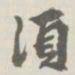 宝熙须书法图片