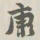 宝熙康书法图片