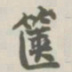 宝熙箧书法图片