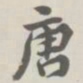 宝熙唐书法图片