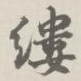 宝熙缕书法图片