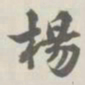 宝熙杨书法图片