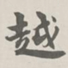 宝熙越书法图片