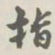 宝熙指书法图片