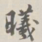 宝熙曦书法图片