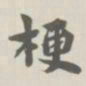 宝熙梗书法图片