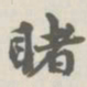 宝熙睹书法图片