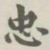 宝熙忠书法图片