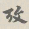 宝熙考书法图片