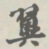 宝熙翼书法图片