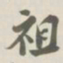 宝熙祖书法图片