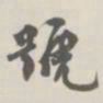 宝熙号书法图片