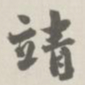 宝熙靖书法图片