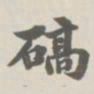 宝熙碻书法图片
