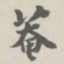 宝熙庵书法图片