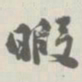宝熙暇书法图片