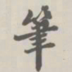 宝熙笔书法图片