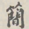 宝熙简书法图片