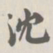 宝熙沈书法图片