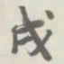 宝熙戌书法图片