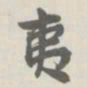 宝熙夷书法图片