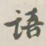 宝熙语书法图片