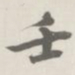 宝熙壬书法图片